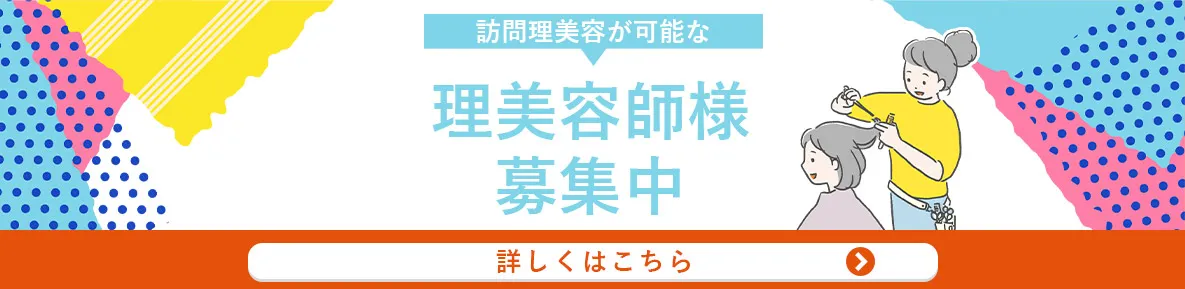 訪問理美容師募集