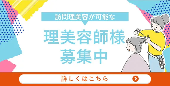 訪問理美容師募集