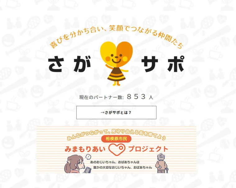 さがサポの活動