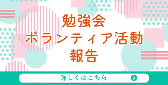 勉強会・ボランティア活動